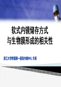 内镜储存与生物膜形成的相关性