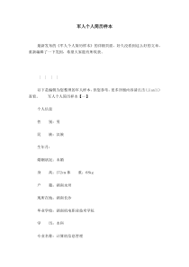 军人个人简历样本