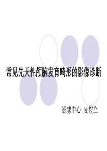 常见先天性颅脑发育畸形的影像诊断