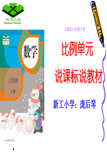比例单元说课标说教材.ppt