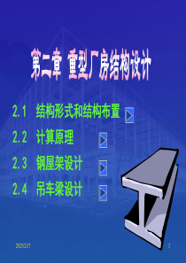 2-1中、重型厂房结构设计-结构形式和结构布置解读