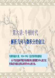 6.数学史第六讲：牛顿时代