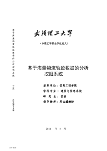 基于海量物流轨迹数据的分析挖掘系统