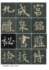 九成宫醴泉铭原版碑帖米字格(全)