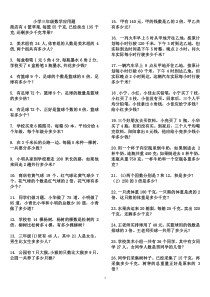 小学三年级数学应用题大全500道题