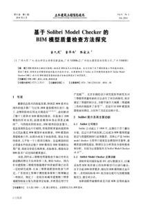 基于SolibriModelChecker的BIM模型质量检查方法探究律
