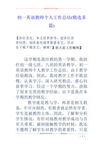 初一英语教师个人工作总结(精选多篇)