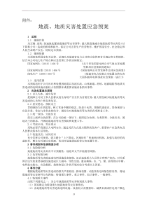 供电公司地震、地质灾害处置应急预案