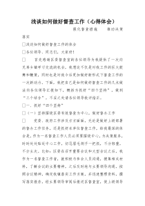 浅谈如何做好督查工作(心得体会)