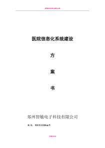 医院信息化系统建设方案书