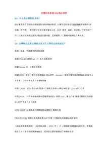 计算机化系统CSV验证问答