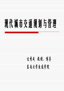城市交通规划与管理