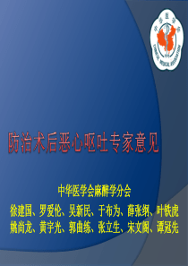 防治术后恶心呕吐专家意见