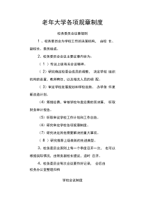 (完整版)老年大学各项规章制度