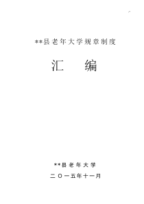 老年大学规章章程制度汇编