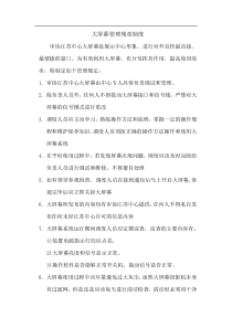 大屏幕管理规章制度