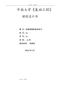 中南大学基础工程课程设计报告