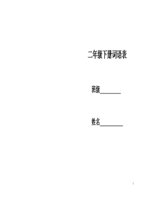 部编版二年级下册-词语表