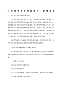 房屋租赁期间的维护-管理方案-