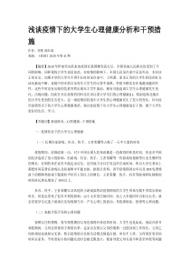 浅谈疫情下的大学生心理健康分析和干预措施