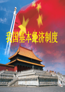 第三课第一节-社会主义初级阶段的经济制度2.25