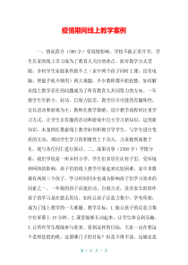 疫情期间线上教学案例