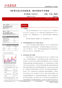 CDM项目是公司利润来源，制冷剂涨价不可持续
