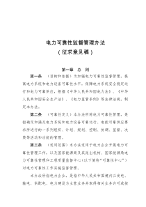 (完整版)电力可靠性监督管理办法