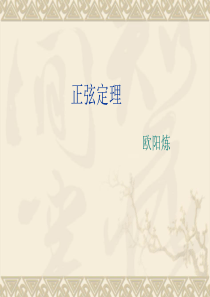 高考数学复习-正弦定理