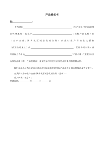 产品授权书格式