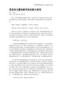 英语单元整体教学的实践与思考