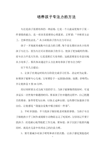 培养孩子专注力的方法