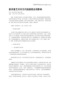 新具象艺术对当代绘画观念的影响