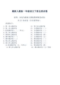 最新人教版一年级语文下册全册试卷