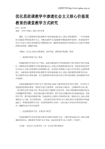优化思政课教学中渗透社会主义核心价值观教育的课堂教学方式研究