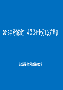 春节复工安全教育PPT
