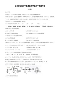 山东省2020年普通高中学业水平等级考试化学(有答案)
