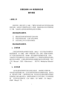 安捷伦1260高效液相操作规程