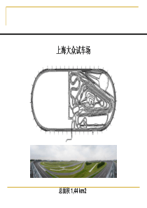 带你走进上海大众试车场