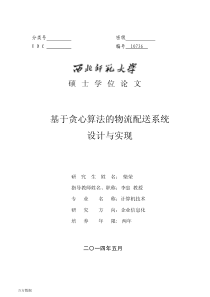基于贪心算法的物流配送系统设计与实现