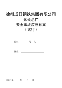炼铁厂应急预案