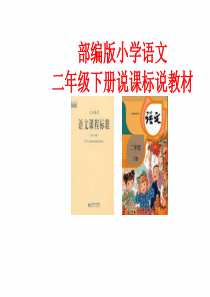 部编版小学语文二年级下说课标说教材知识梳理