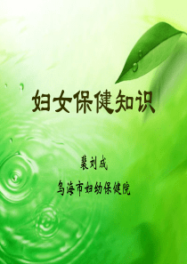 妇女保健知识.ppt(妇科)讲解