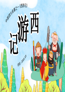 西游记-小学课件