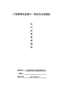 安全生产运营管理细则(广西青秀项目)