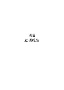 项目立项报告模板