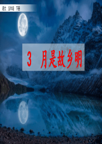 {部编人教版}《月是故乡明》PPT课件五年级下册第3课