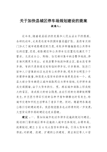 关于加快县城区停车场规划建设的提案