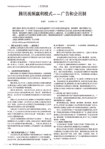 腾讯视频赢利模式-广告和会员制-张蓬莱