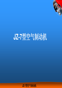 JZ7型空气制动机汇总